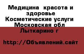 Медицина, красота и здоровье Косметические услуги. Московская обл.,Лыткарино г.